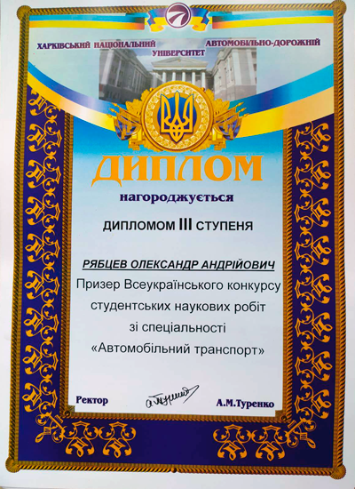 диплом III степени Рябцев Александр